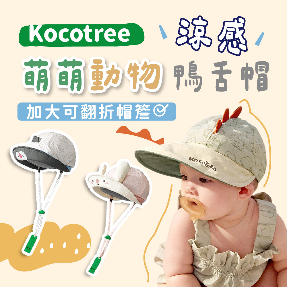 Kocotree 萌萌動物涼感鴨舌帽,出遊防曬｜涼感必備,CKT0029,Kocotree萌萌動物涼感鴨舌帽,大帽簷設計,排汗透氣