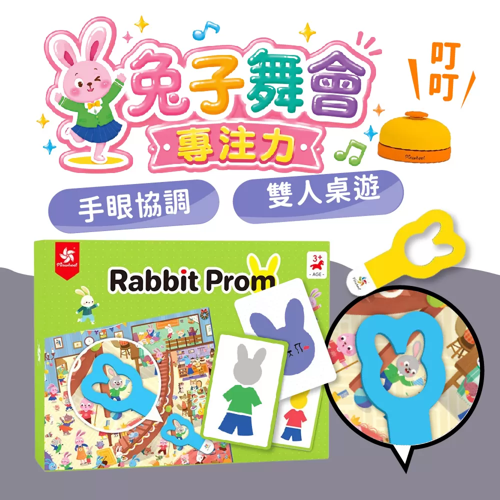 PinWheel 雙人益智遊戲-兔子舞會,專注力訓練,圖形配對,益智桌遊,邏輯能力,觀察力