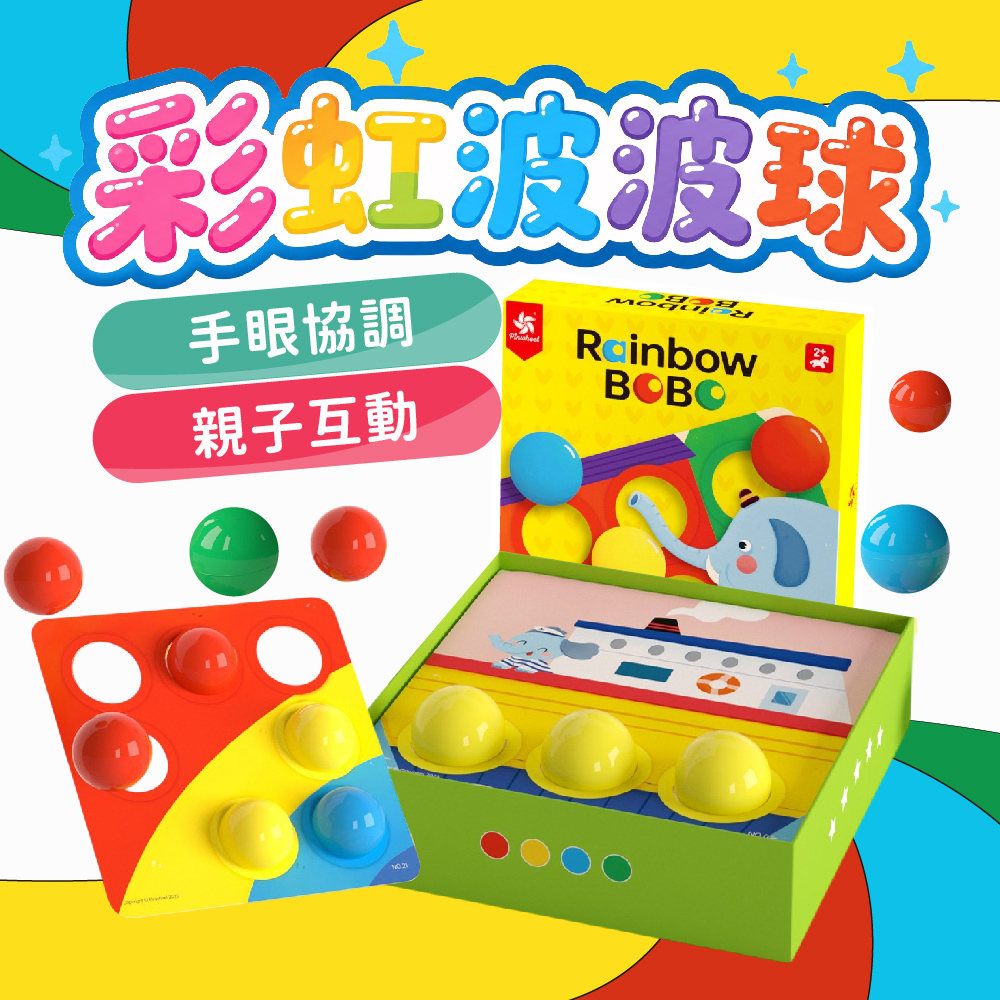 PinWheel 認知手眼協調遊戲-彩虹波波球,動手能力訓練,防吞嚥,兒童桌遊,幼兒園玩具,早教玩具