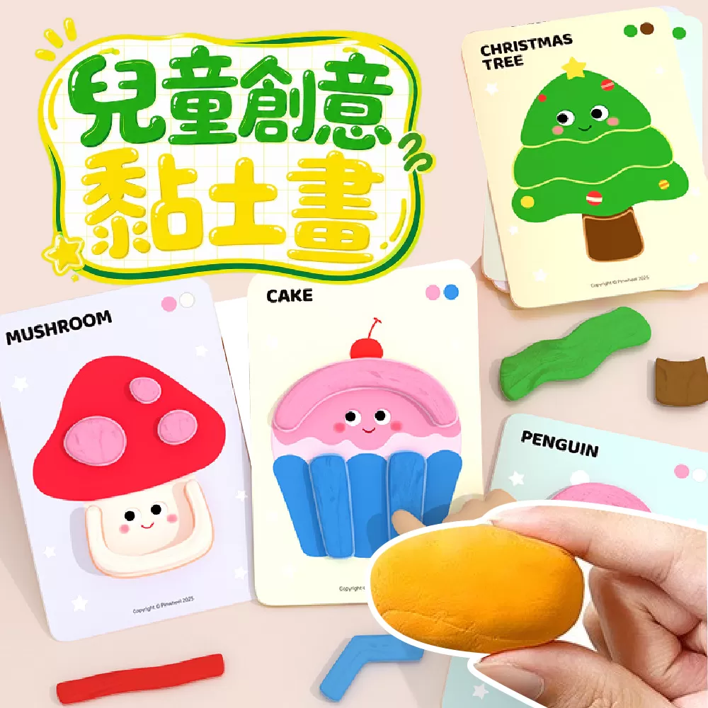 PinWheel 兒童創意黏土畫,黏土DIY,幼兒園手工,兒童益智玩具,無毒超輕彩泥,美術教學