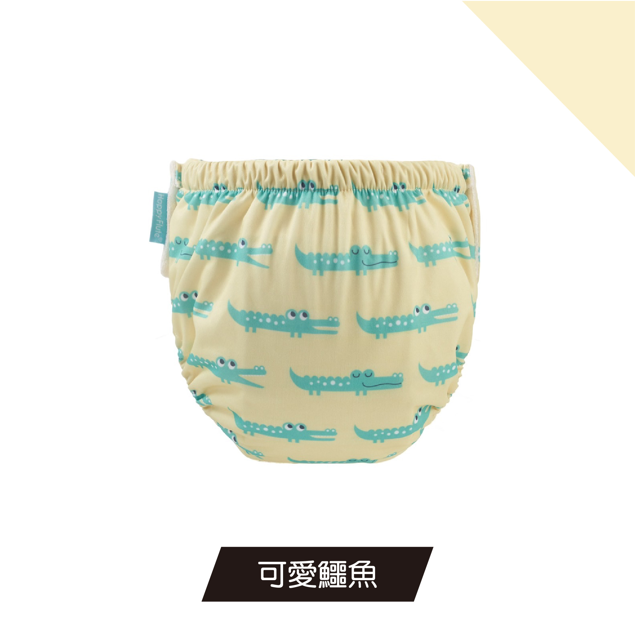 Happy Flute 可調式嬰幼兒學習褲/游泳褲