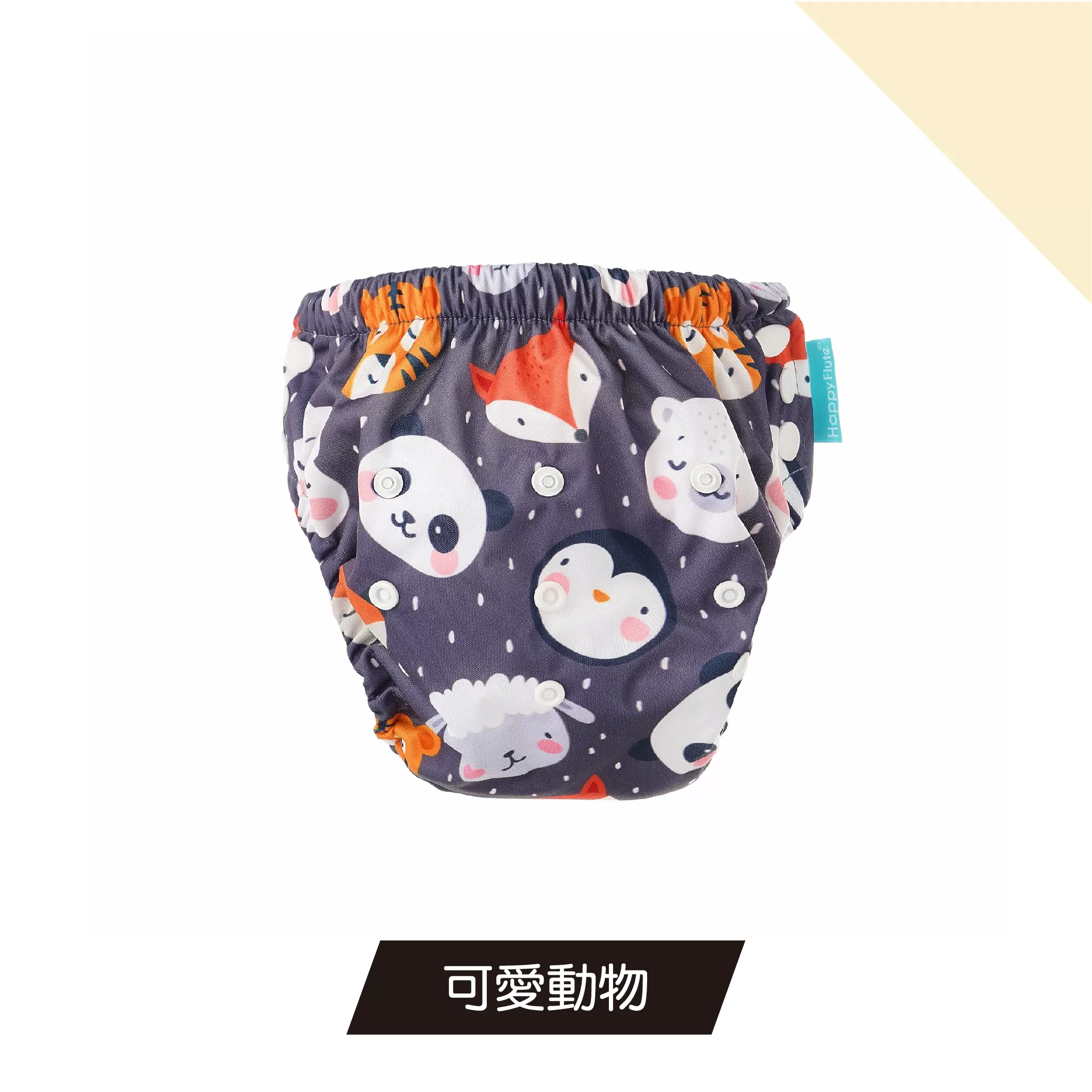 Happy Flute 可調式嬰幼兒學習褲/游泳褲