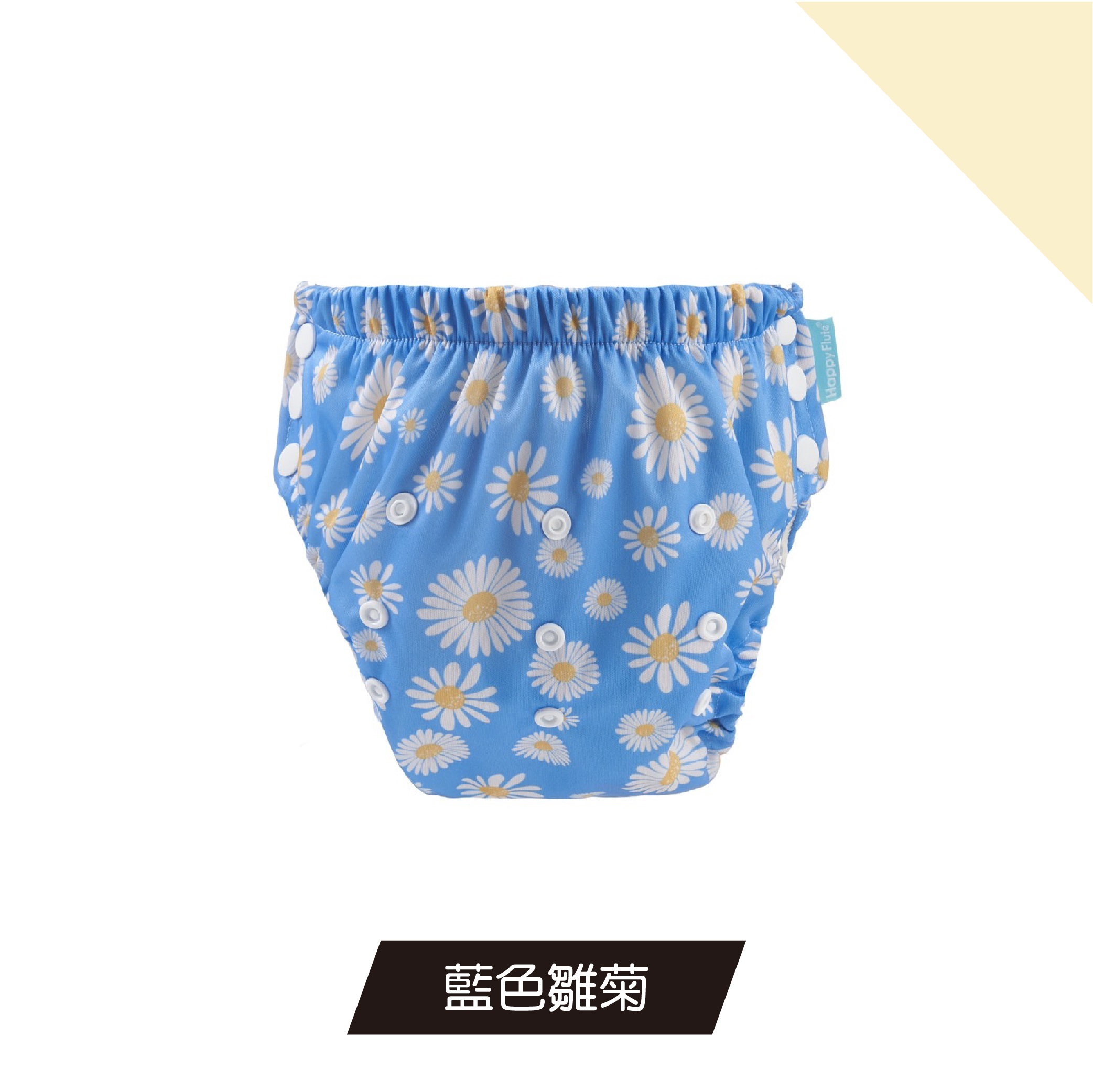 Happy Flute 可調式嬰幼兒學習褲/游泳褲