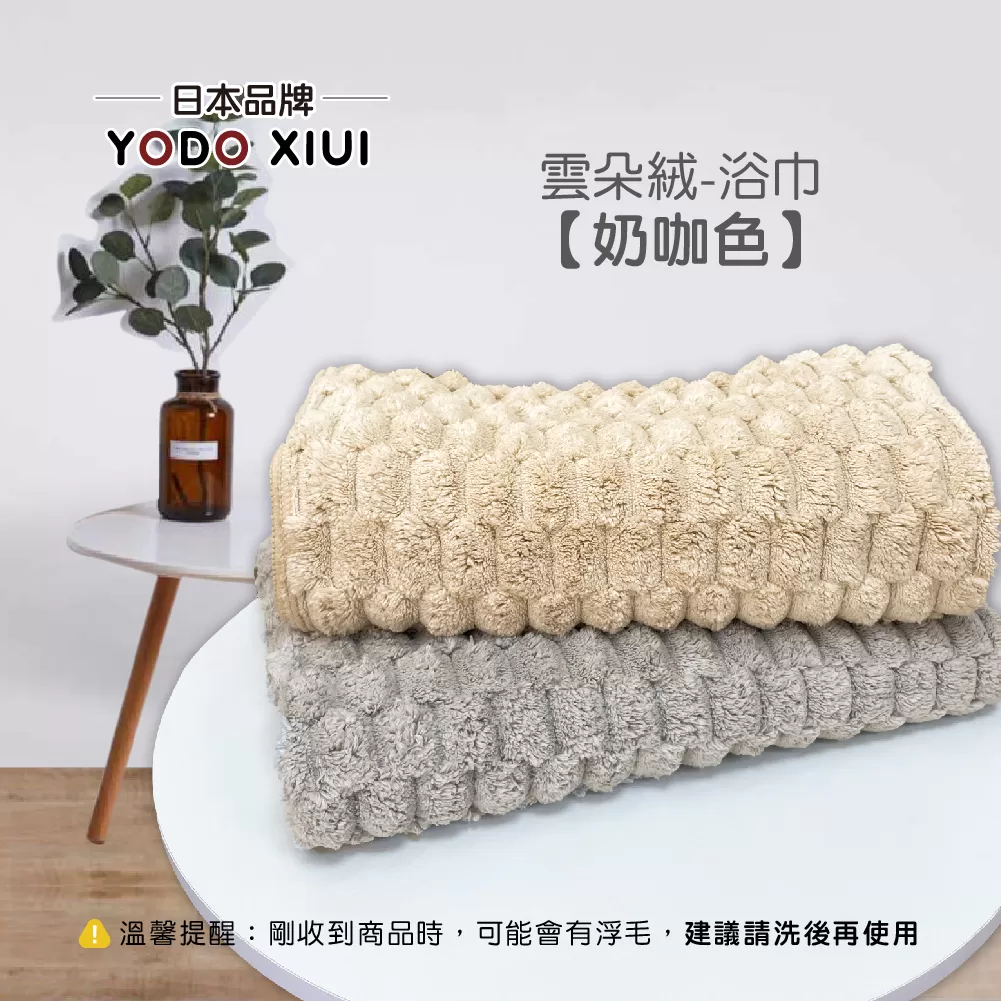 日本YODOXIUI 雲朵絨浴巾