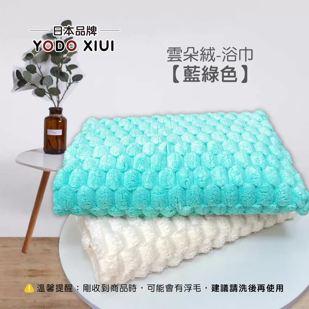 日本YODOXIUI 雲朵絨浴巾