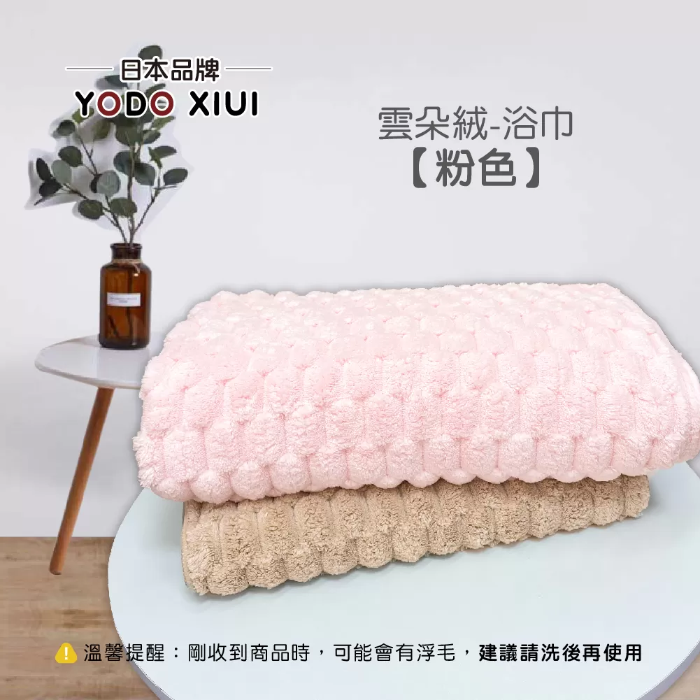 日本YODOXIUI 雲朵絨浴巾