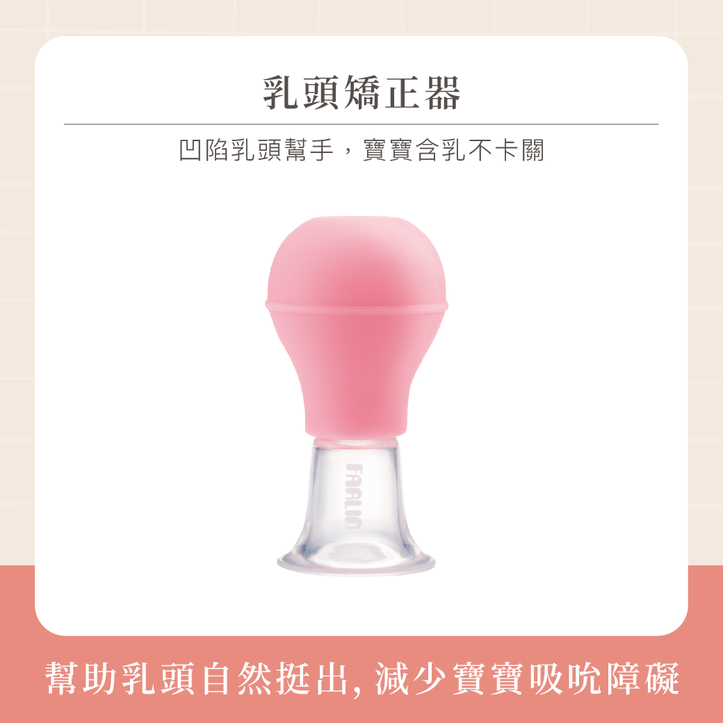 Farlin 乳頭矯正器(粉)