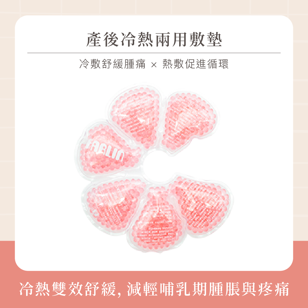 Farlin 產後冷熱兩用敷墊(粉)
