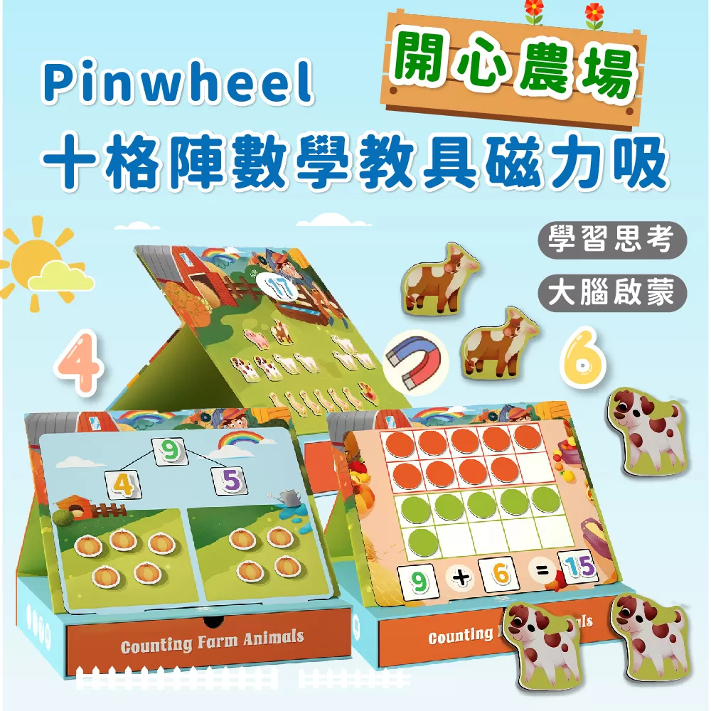 PinWheel 十格陣數學啟蒙