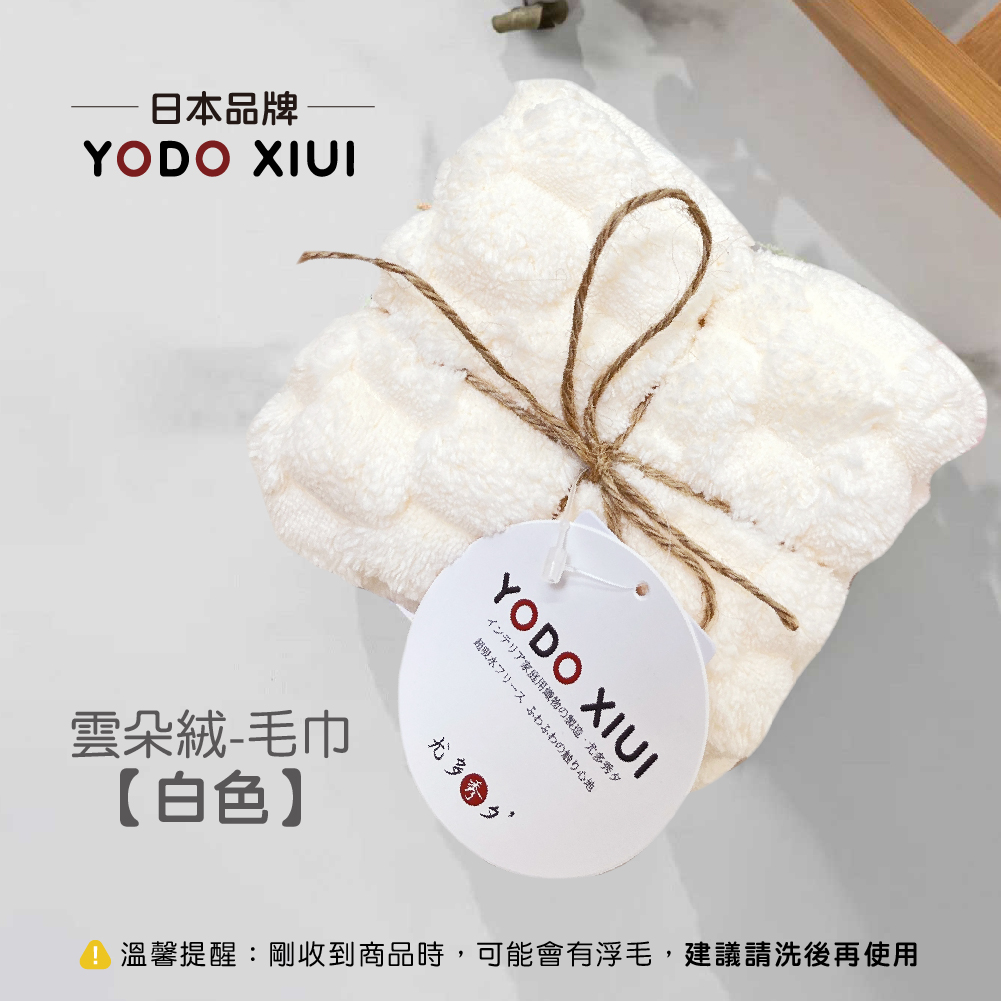 YODO 雲朵絨【毛巾】