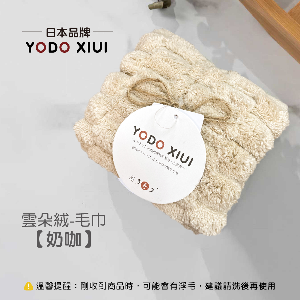 YODO 雲朵絨【毛巾】