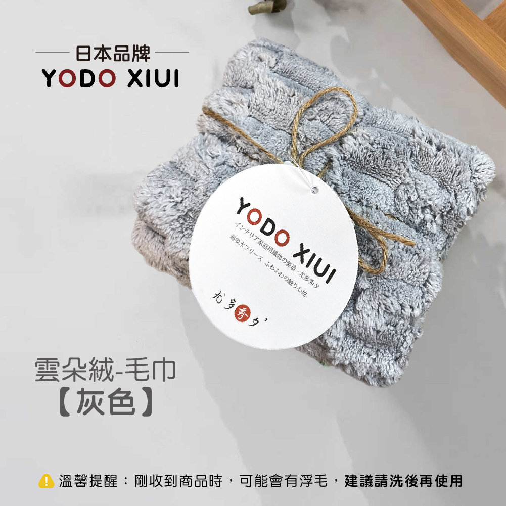 YODO 雲朵絨【毛巾】