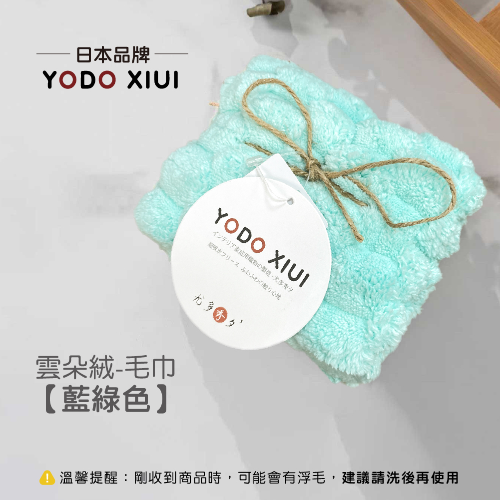 YODO 雲朵絨【毛巾】