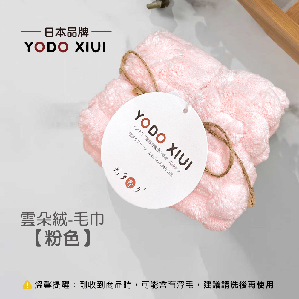 YODO 雲朵絨【毛巾】