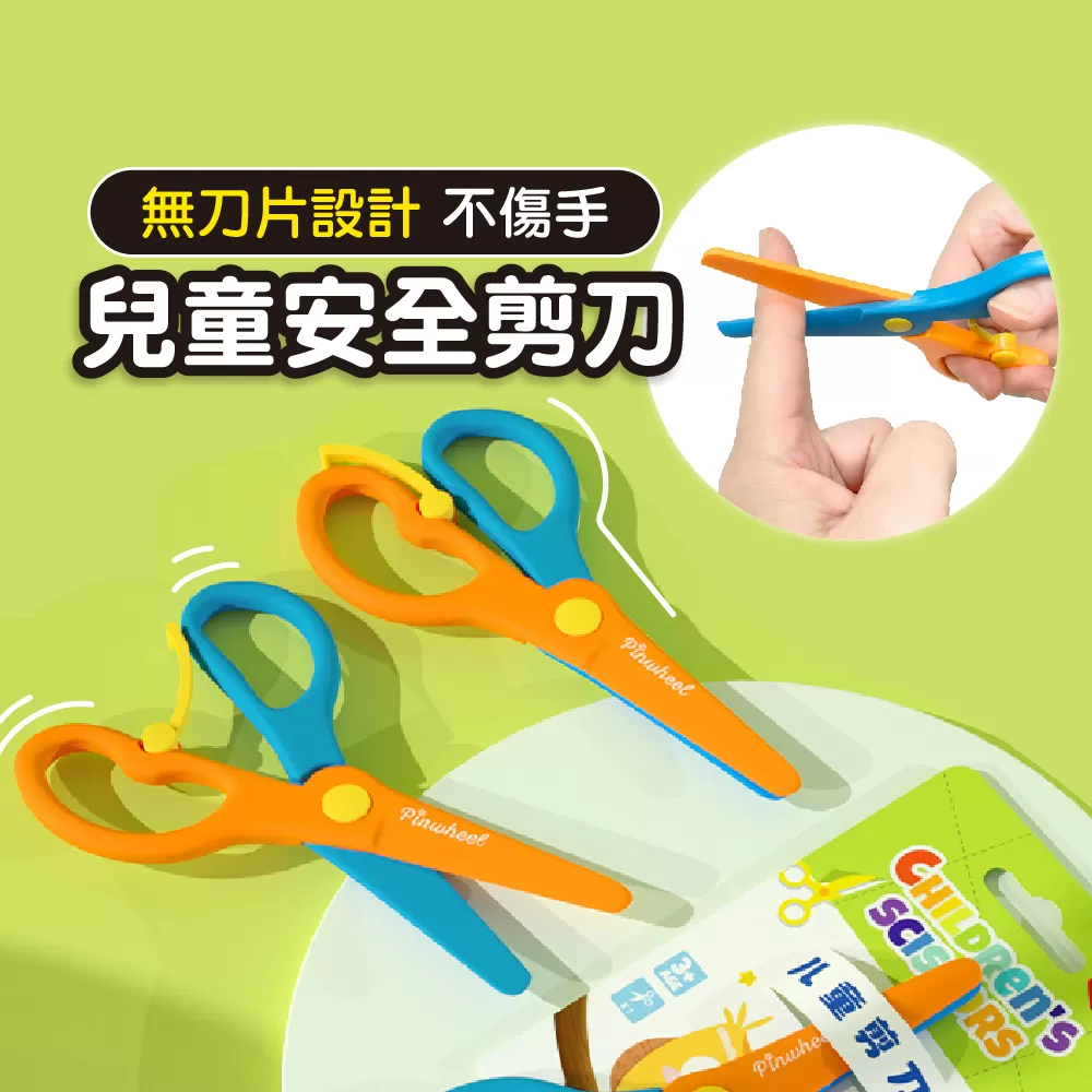 【PinWeel】無刀片兒童安全剪刀