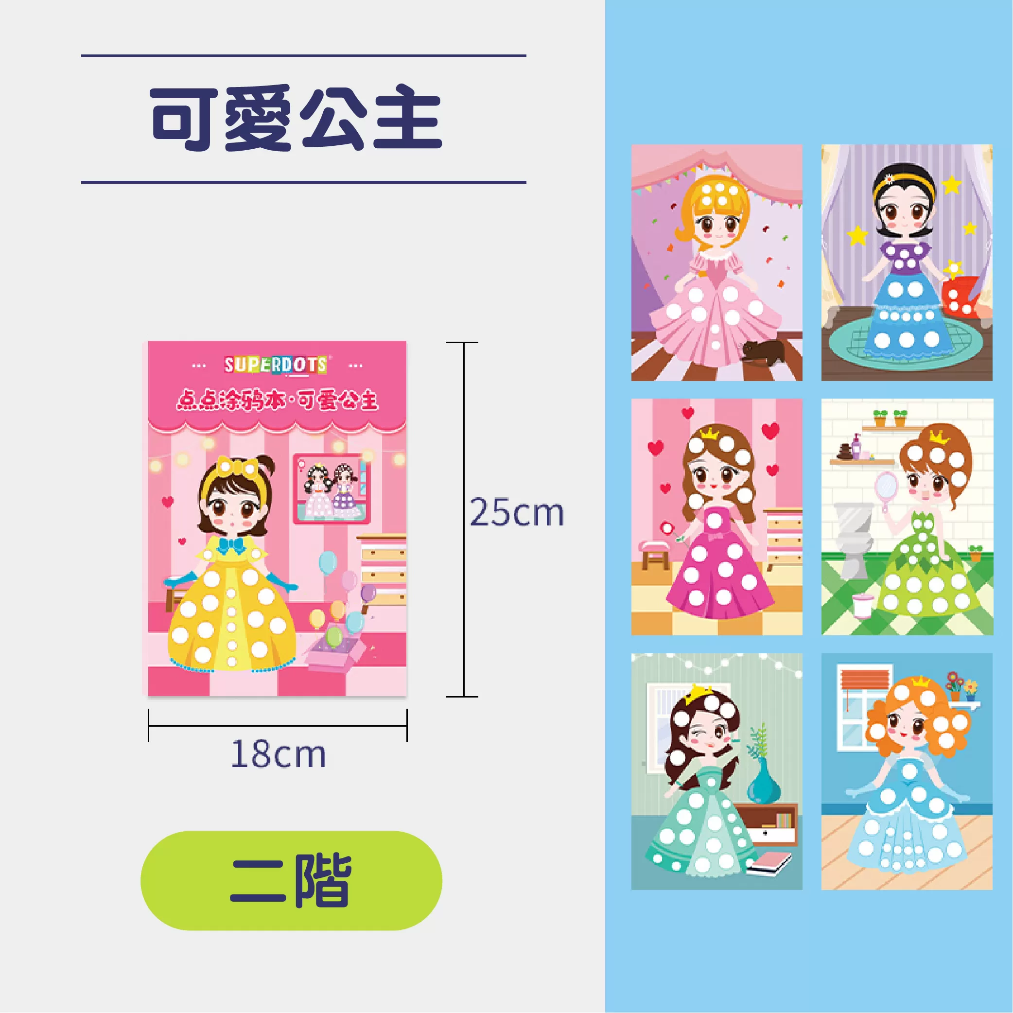 【SuperDots】進階式主題塗色本(1階/2階)