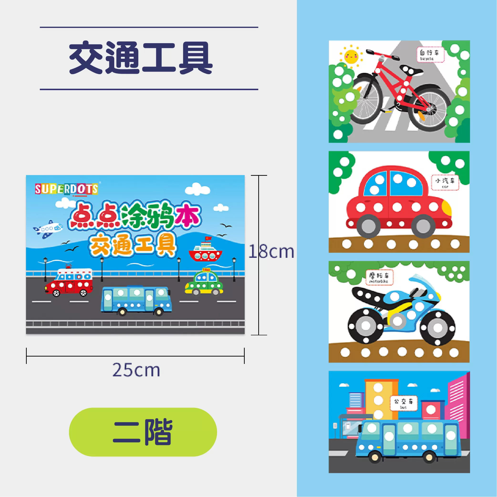 【SuperDots】進階式主題塗色本(1階/2階)
