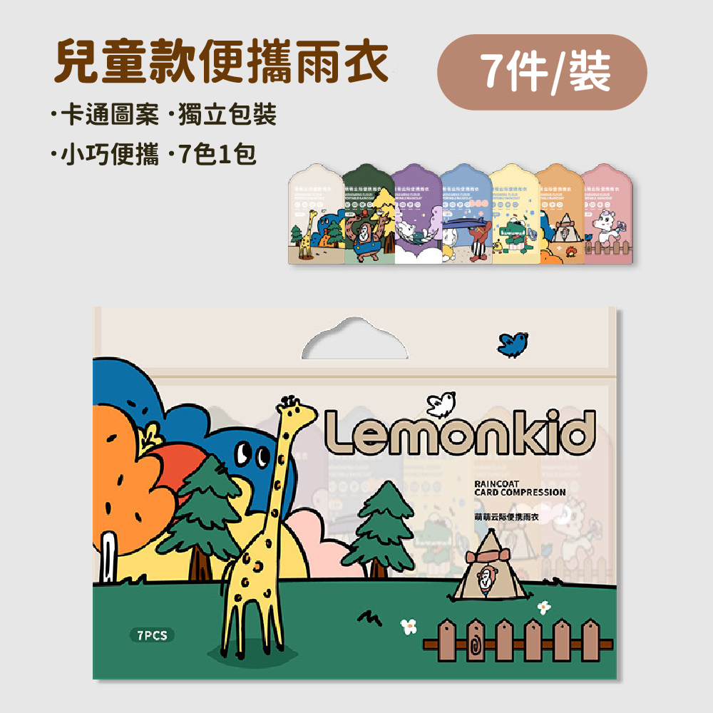 Lemonkid 兒童輕便雨衣7入組【升級加厚款】