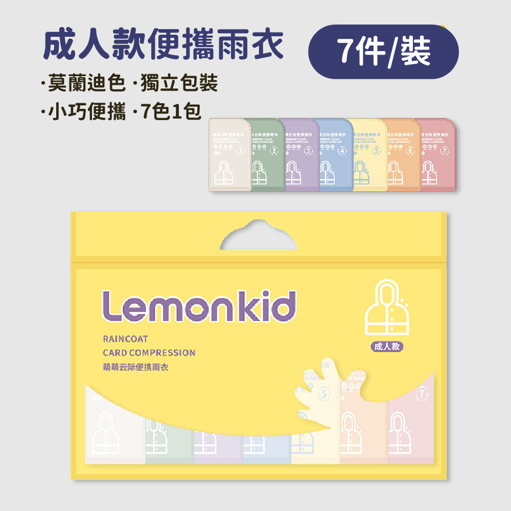 Lemonkid 兒童輕便雨衣7入組【升級加厚款】
