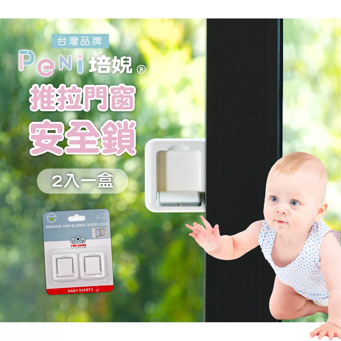 英國【TWO DADS】兒童推拉門窗安全鎖(2入1組)