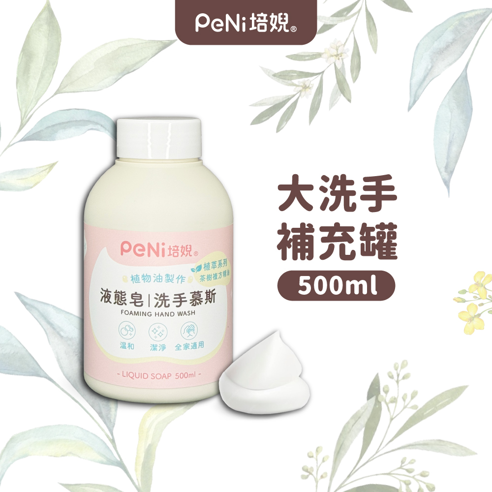 PeNi培婗 茶樹液態皂洗手慕斯