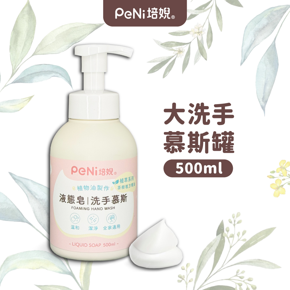 PeNi培婗 茶樹液態皂洗手慕斯