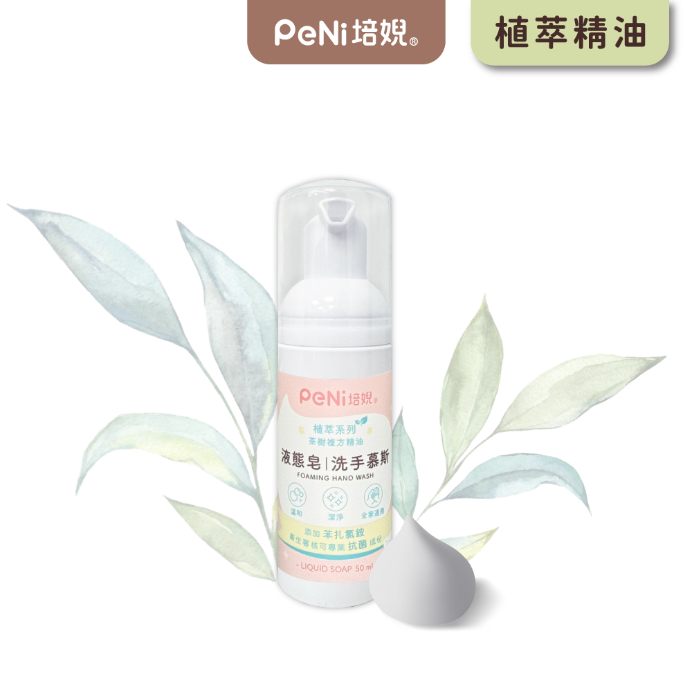 PeNi培婗 茶樹液態皂洗手慕斯