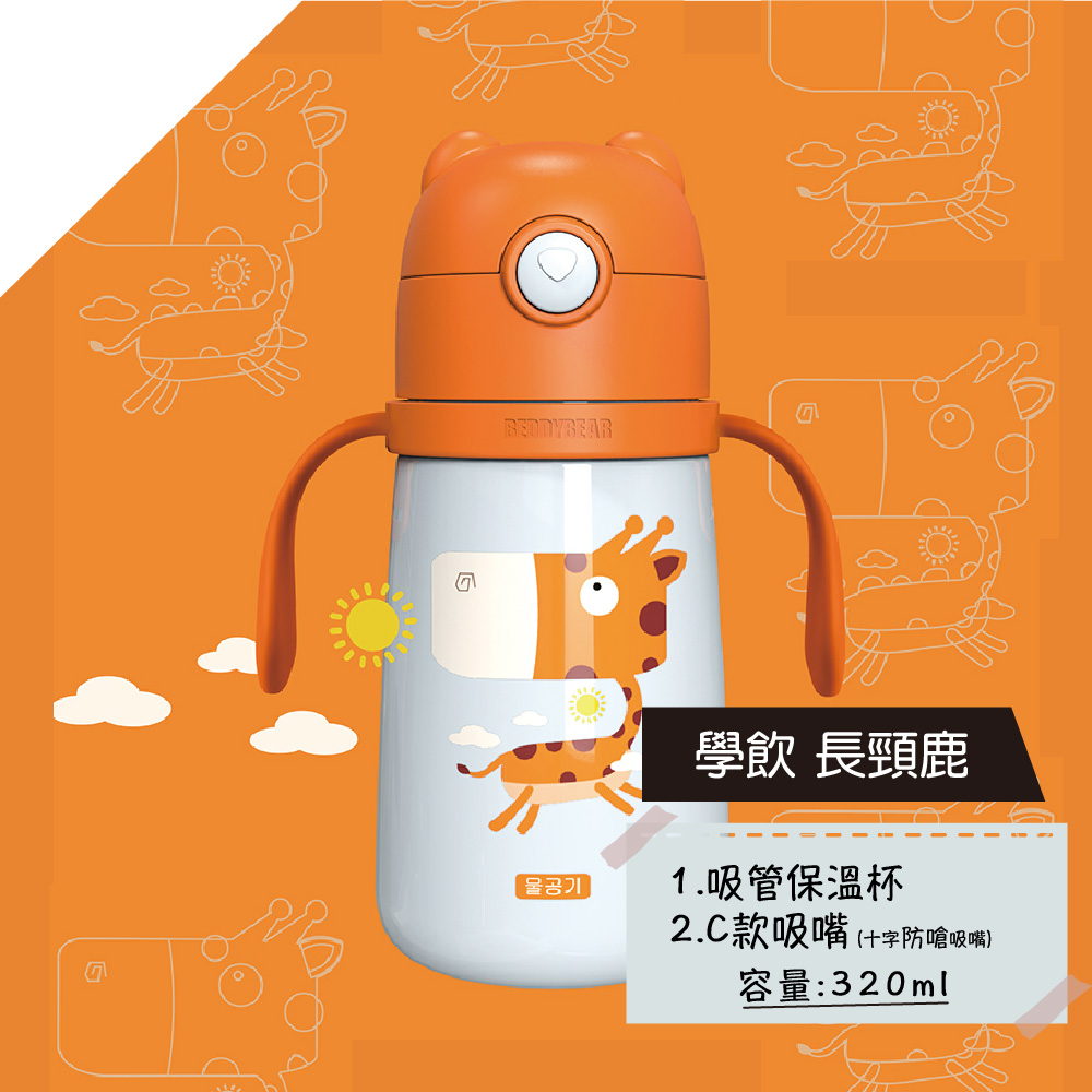 【韓國BeddyBear】 316不銹鋼兒童吸管保溫瓶【學飲320ml】