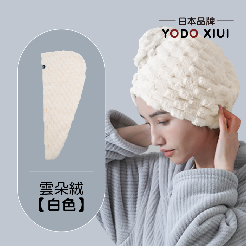 日本YODOXIUI 雲朵絨乾髮帽