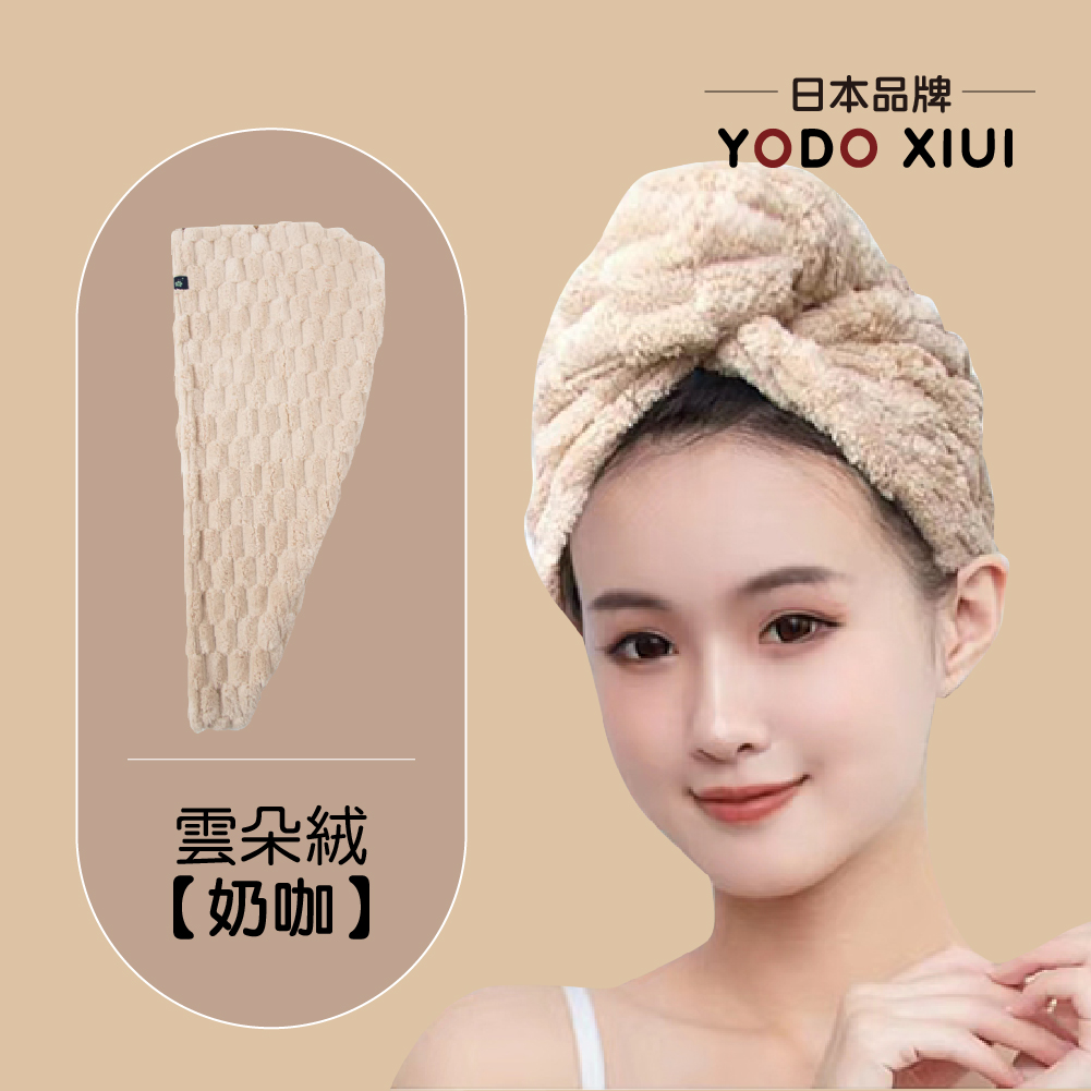 日本YODOXIUI 雲朵絨乾髮帽