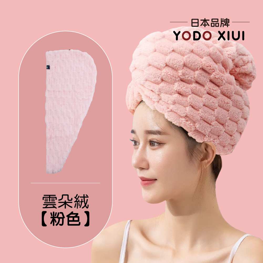 日本YODOXIUI 雲朵絨乾髮帽