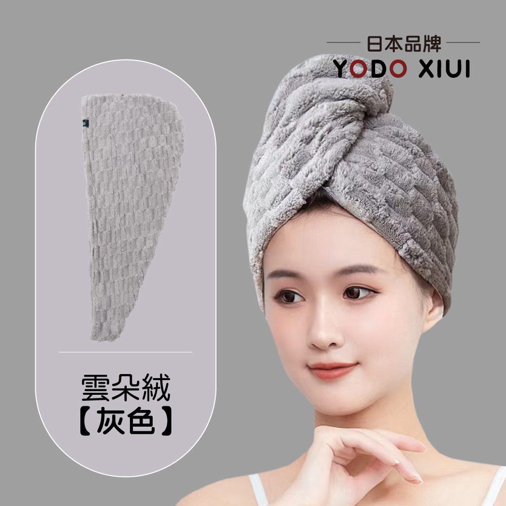 日本YODOXIUI 雲朵絨乾髮帽
