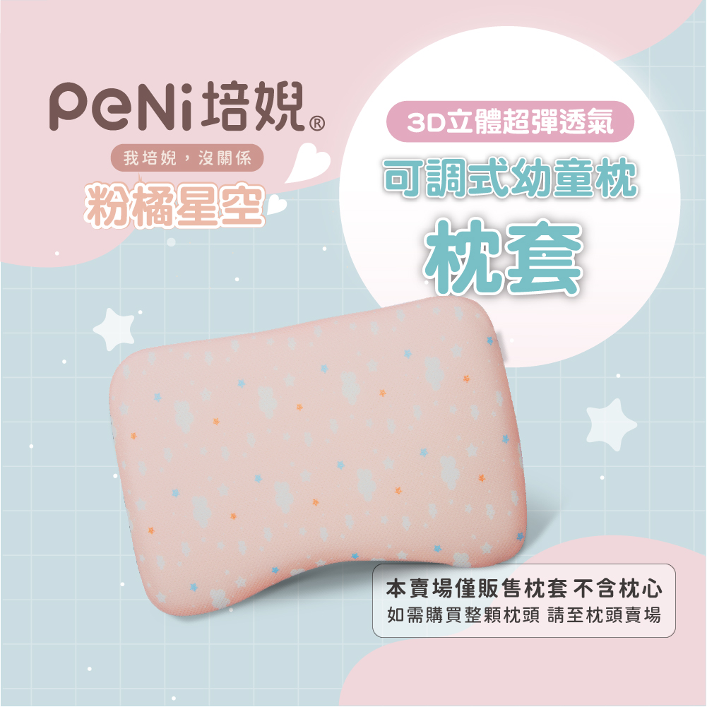 PeNi培婗 - 夏季排汗透氣3D兒童枕套
