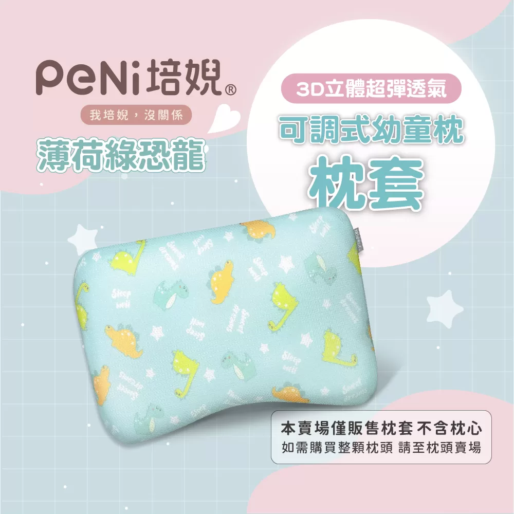 PeNi培婗 - 夏季排汗透氣3D兒童枕套