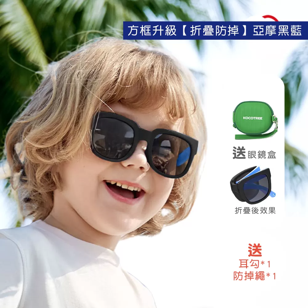 韓國Kocotree-兒童方框折疊偏光太陽眼鏡-送收納盒