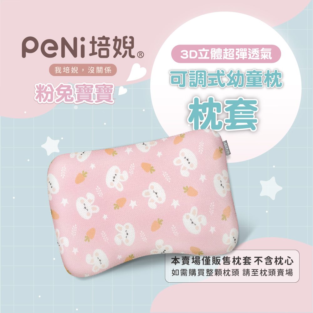 PeNi培婗 - 夏季排汗透氣3D兒童枕套