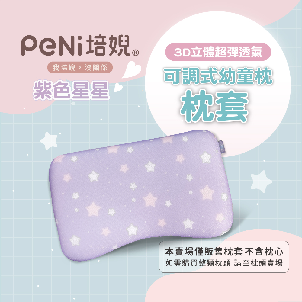 PeNi培婗 - 夏季排汗透氣3D兒童枕套