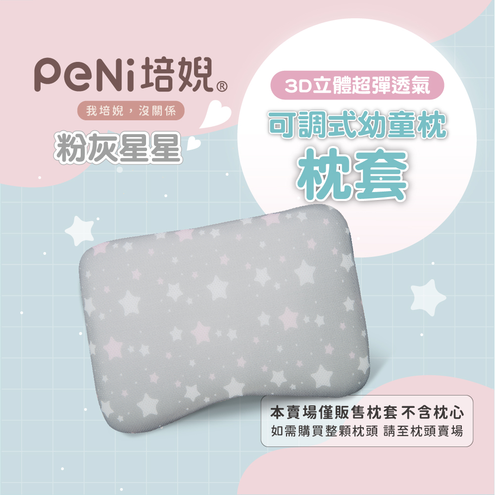 PeNi培婗 - 夏季排汗透氣3D兒童枕套