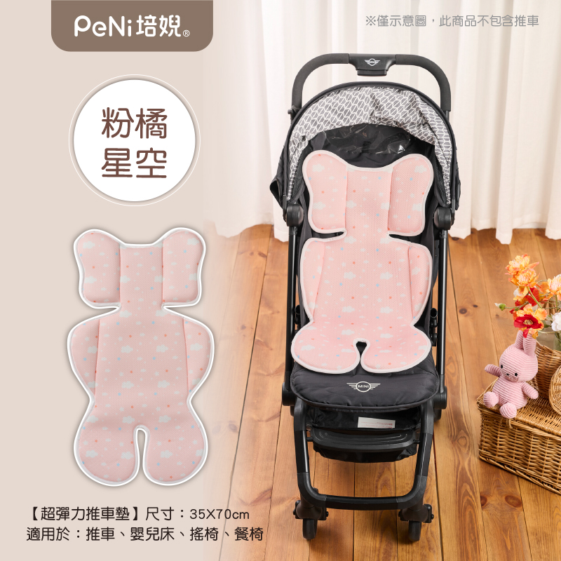 PeNi培婗－3D透氣排汗推車坐墊