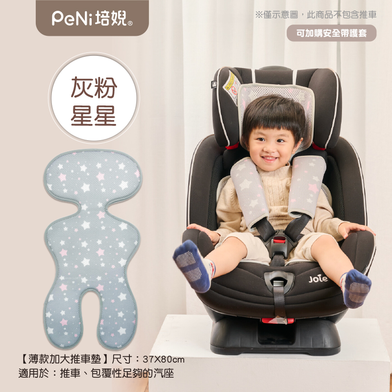 PeNi培婗－3D透氣排汗推車坐墊