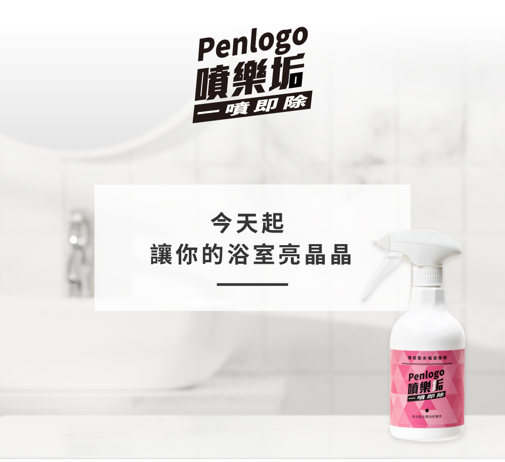 噴樂垢 環保型水垢去除劑（粉紅瓶）
