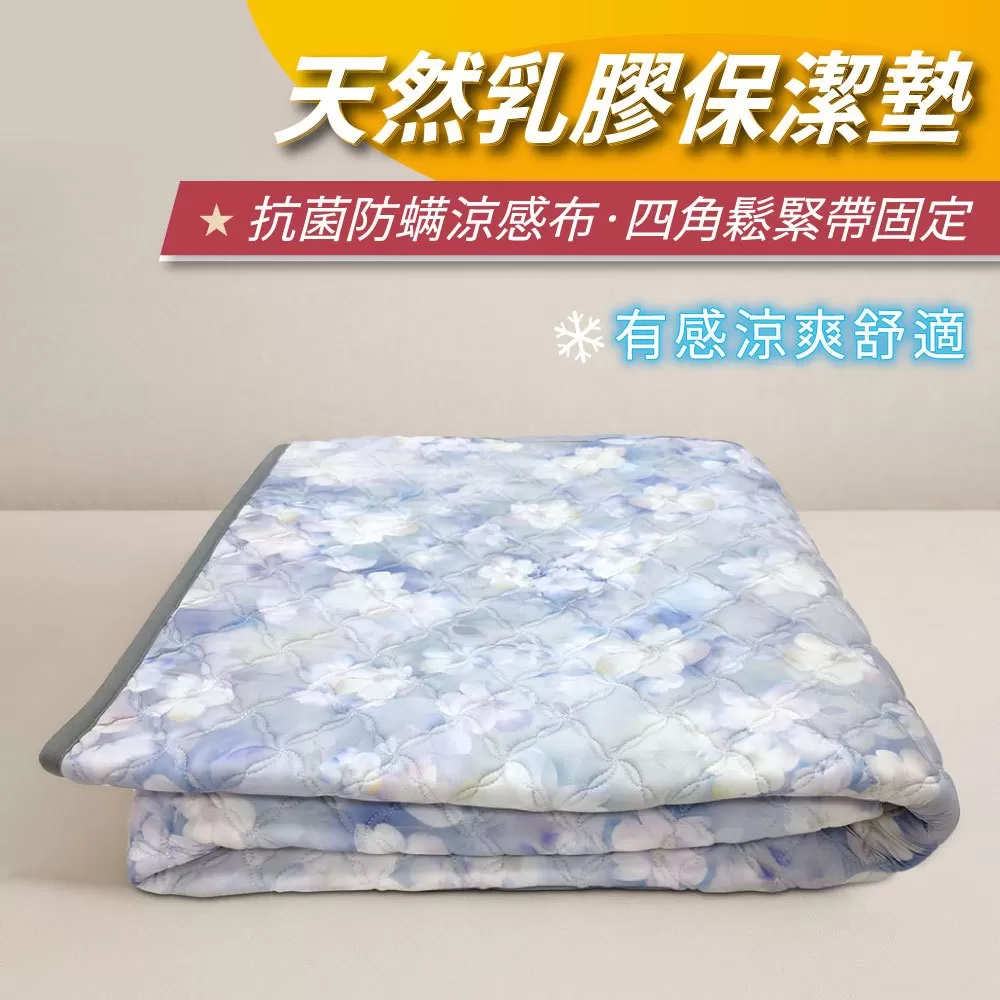 涼感乳膠保潔墊