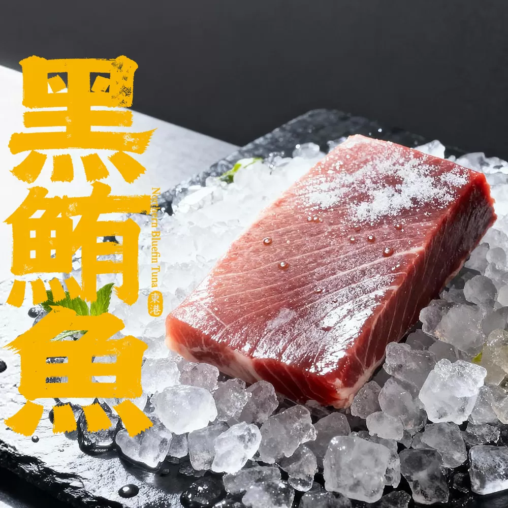 東港黑鮪魚金三角/上腹/中腹