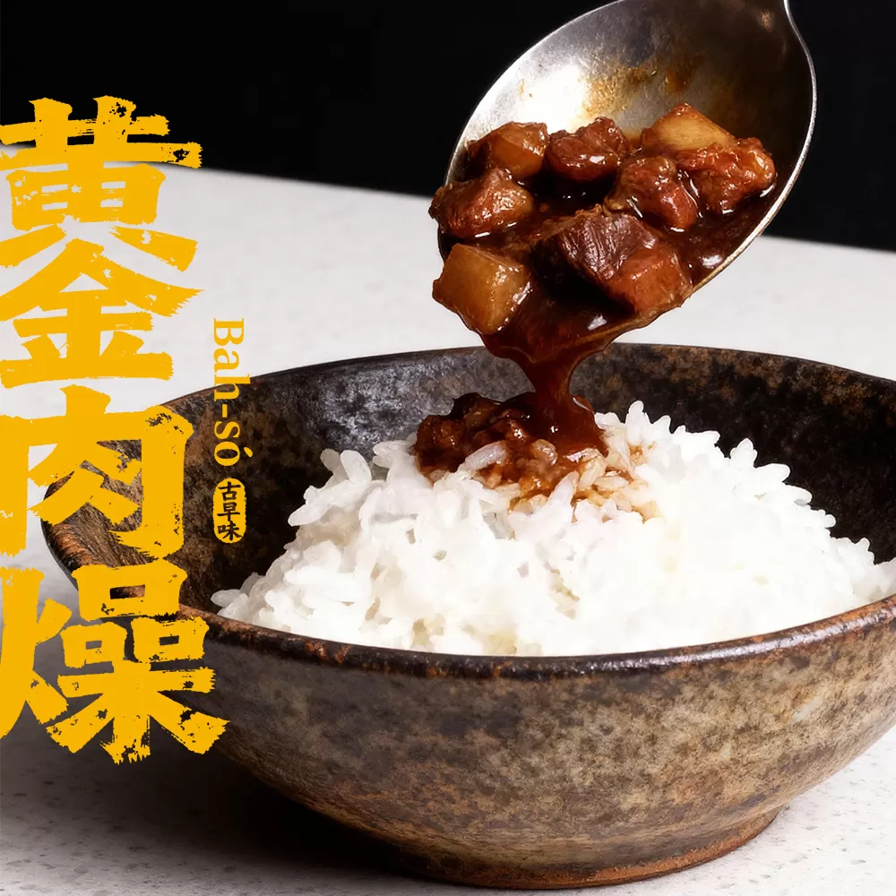 古早味黃金肉燥