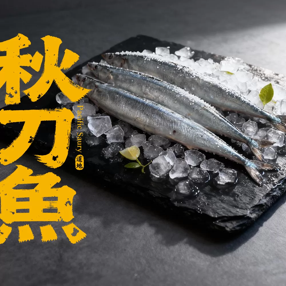 特級肥美秋刀魚 350g±10%