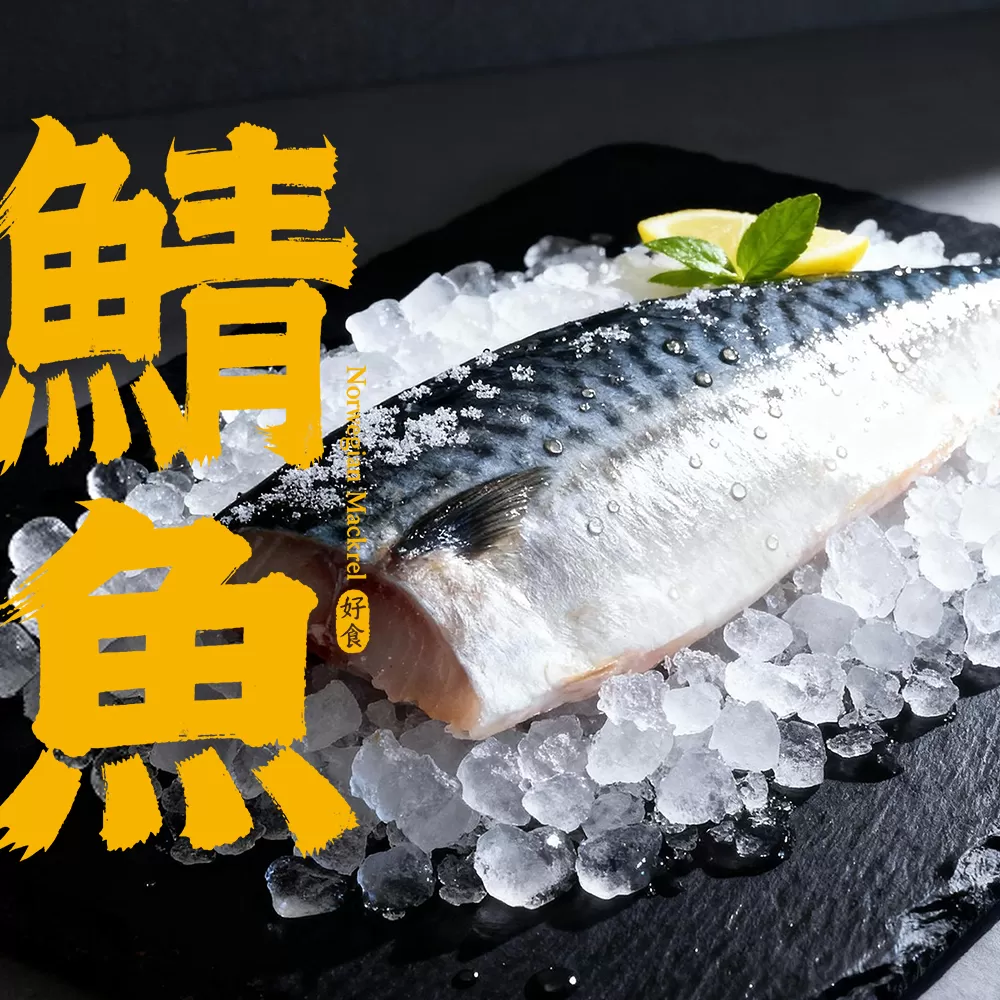 特選大規格鯖魚片 250g±10%
