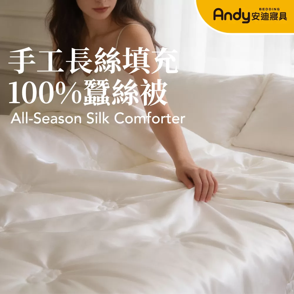 100% 長纖 蠶絲被
