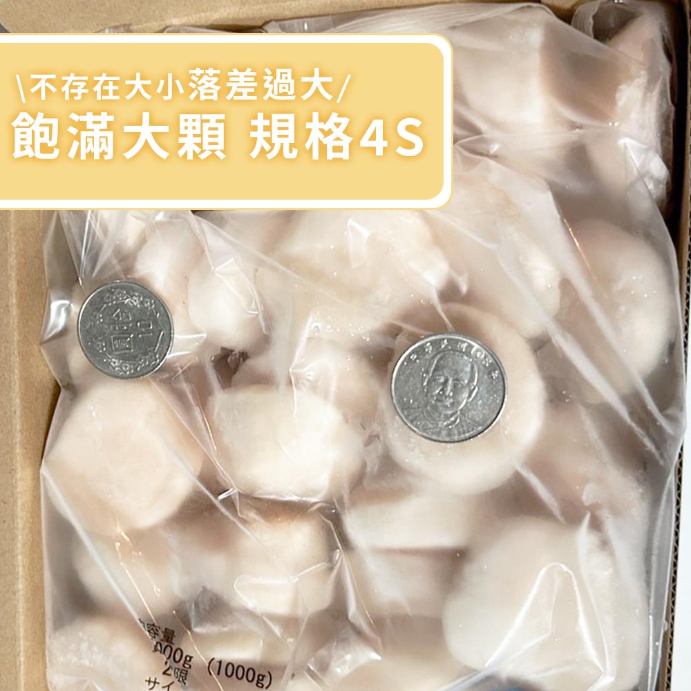 日本北海道M/4S號生食級干貝 （1000g）