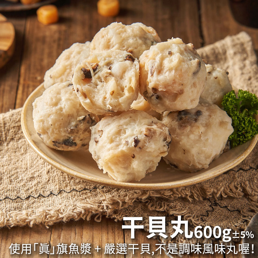 東港花枝丸 干貝丸