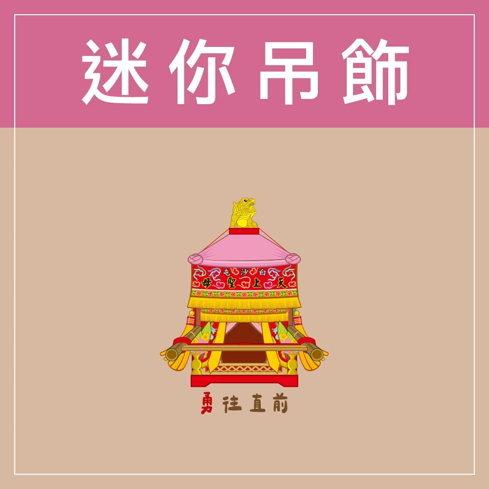 迷你款台灣特色鑰匙圈